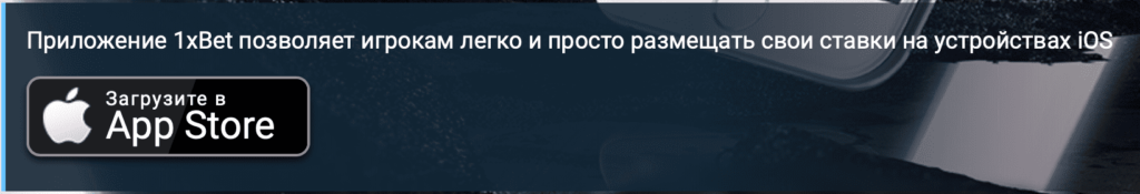 Cкачать 1xBet на iOS Cкачать 1xBet на iOS